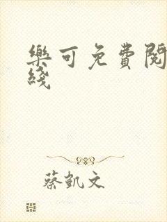 乐可免费阅读在线