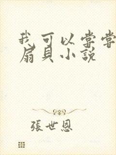 我可以尝尝你的扇贝小说