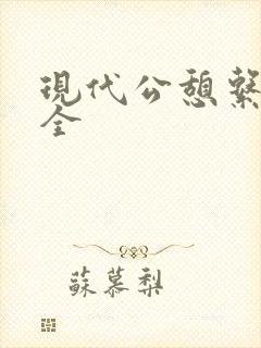 现代公憩系列大全封面