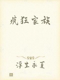 疯狂家族