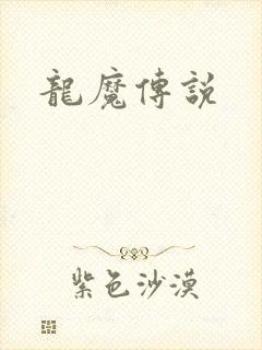 龙魔传说