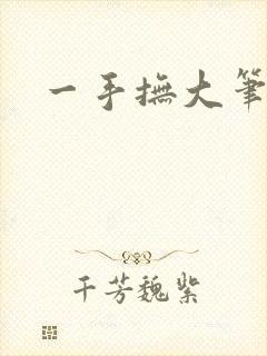一手抚大笔趣阁