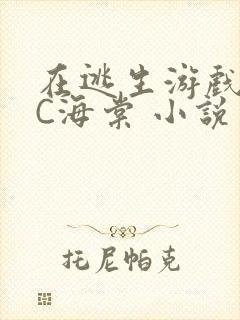 在逃生游戏里挨C海棠 小说封面