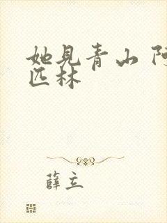 她见青山 阿司匹林