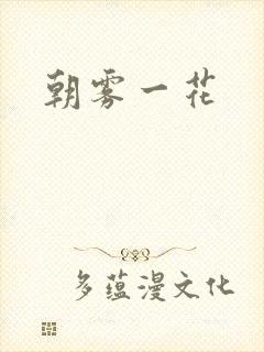 朝雾一花