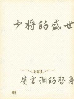 少将的盛世宠妻