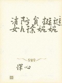 消防员挺进乖乖女h徐婉婉封面