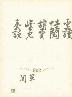 秦峰胡佳云的小说免费阅读