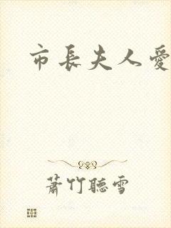 市长夫人爱上我