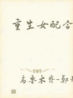 重生女配合欢仙
