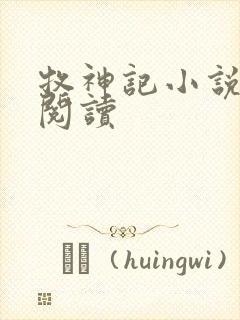 牧神记小说免费阅读