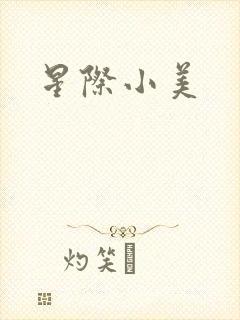 星际小美