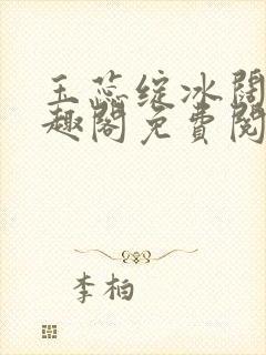 玉蕊绽冰阔落笔趣阁免费阅读