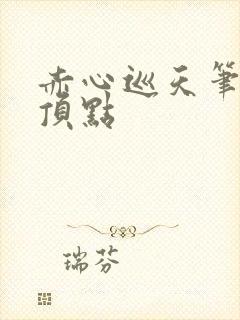 赤心巡天笔趣阁顶点