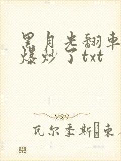 黑月光翻车后被爆炒了txt