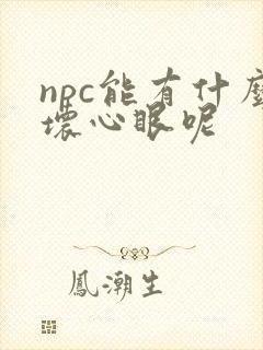 npc能有什么坏心眼呢封面