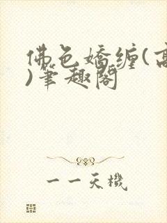 佛色娇缠(高干)笔趣阁