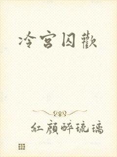 冷宫囚欢