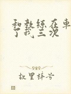 和教练在车里干了我三次封面