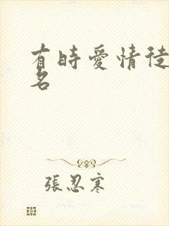 有时爱情徒有虚名