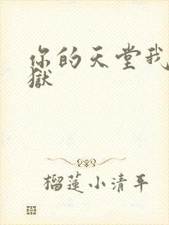 你的天堂我的地狱