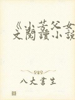 《小芳父女》全文阅读小说