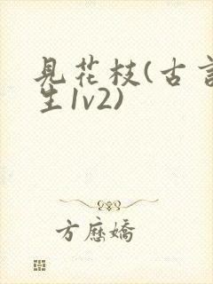 见花枝(古言重生1v2)