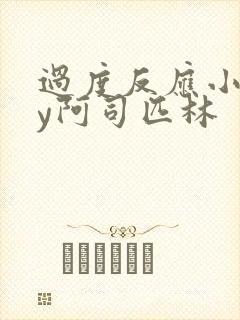 过度反应小说by阿司匹林封面