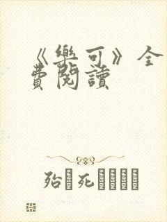 《乐可》全文免费阅读