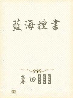 蓝海搜书