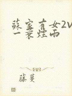 苏家有女2V2一蓑烟雨封面