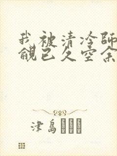 我被清冷师兄觊觎已久空余恨