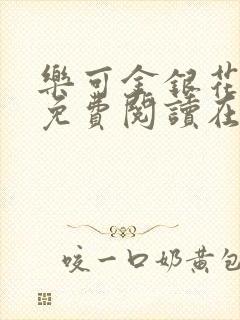 乐可金银花全文免费阅读在线第一章