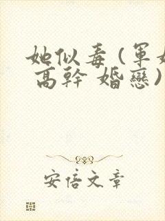 她似毒 (军婚 高干 婚恋)完结