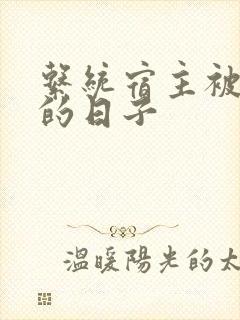 系统宿主被浇灌的日子