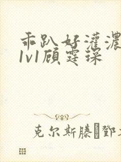 乖趴好灌浓精h1v1顾霆琛