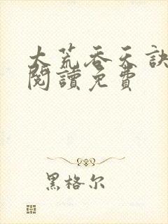 太荒吞天诀全文阅读免费封面