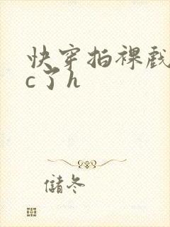 快穿拍裸戏时被c了h