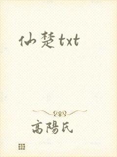 仙楚txt