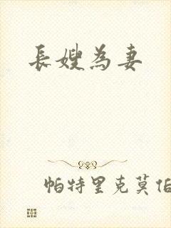 长嫂为妻