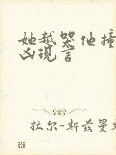 她越哭他撞得越凶现言