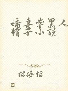 娇妻尝黑人的绿帽子小说