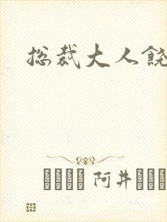 总裁大人饶了我封面