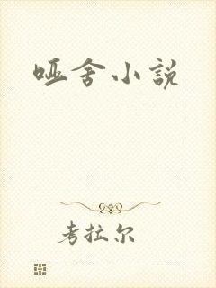 哑舍小说