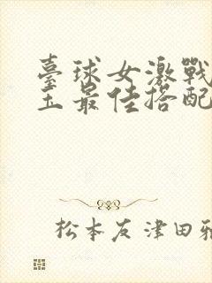 台球女激战2奶玉最佳搭配小说