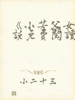 《小芳父女》小说免费阅读