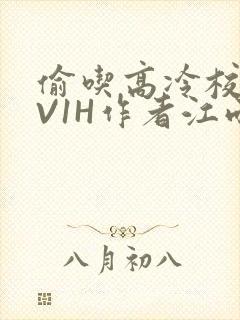 偷吃高冷校草1V1H作者江雨封面