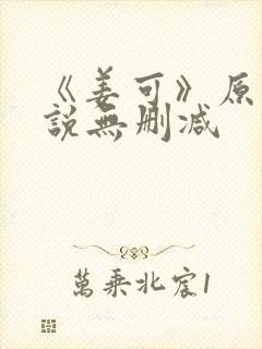 《姜可》原文小说无删减