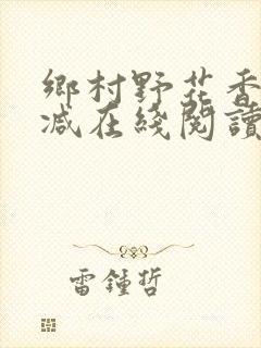 乡村野花香无删减在线阅读