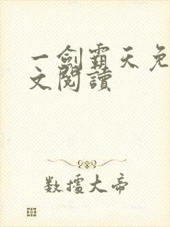 一剑霸天免费全文阅读